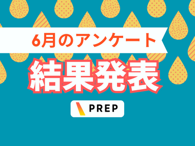6月のアンケート結果発表サムネイル