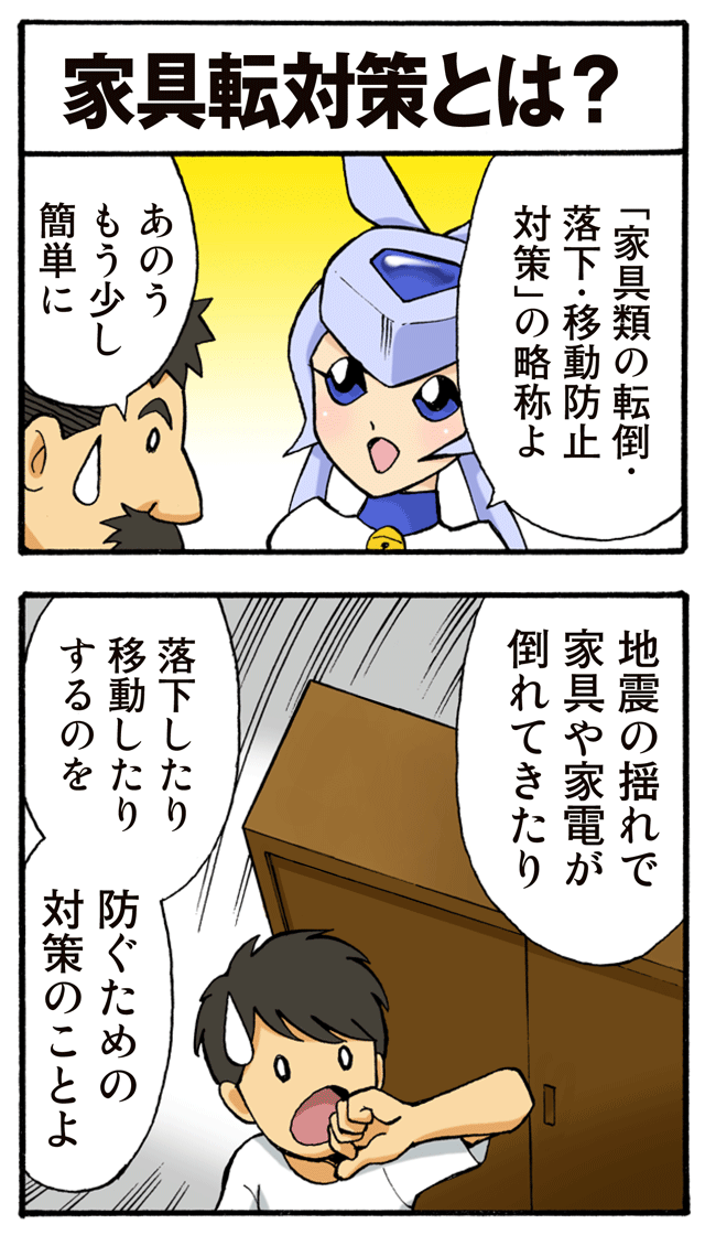 ゆれくる遊撃隊 家具転対策・特別編 第1話 2ページ