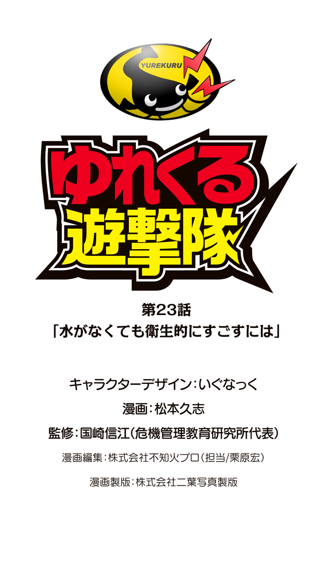 ゆれくる遊撃隊 第23話 0ページ
