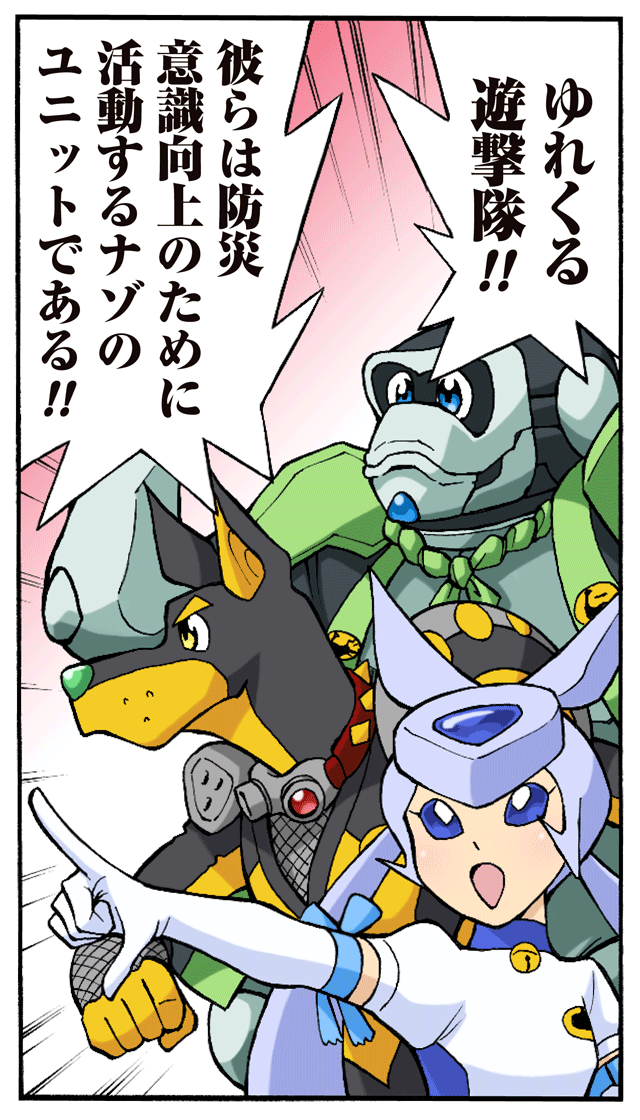 ゆれくる遊撃隊 第1話 1ページ