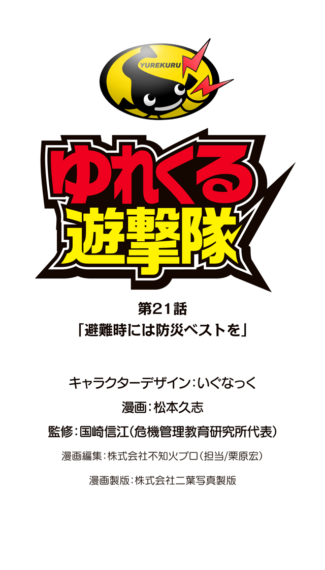 ゆれくる遊撃隊 第21話 0ページ