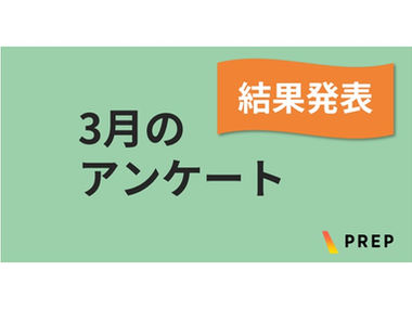 【3月のアンケート結果】今使っているものを備えに役立てよう