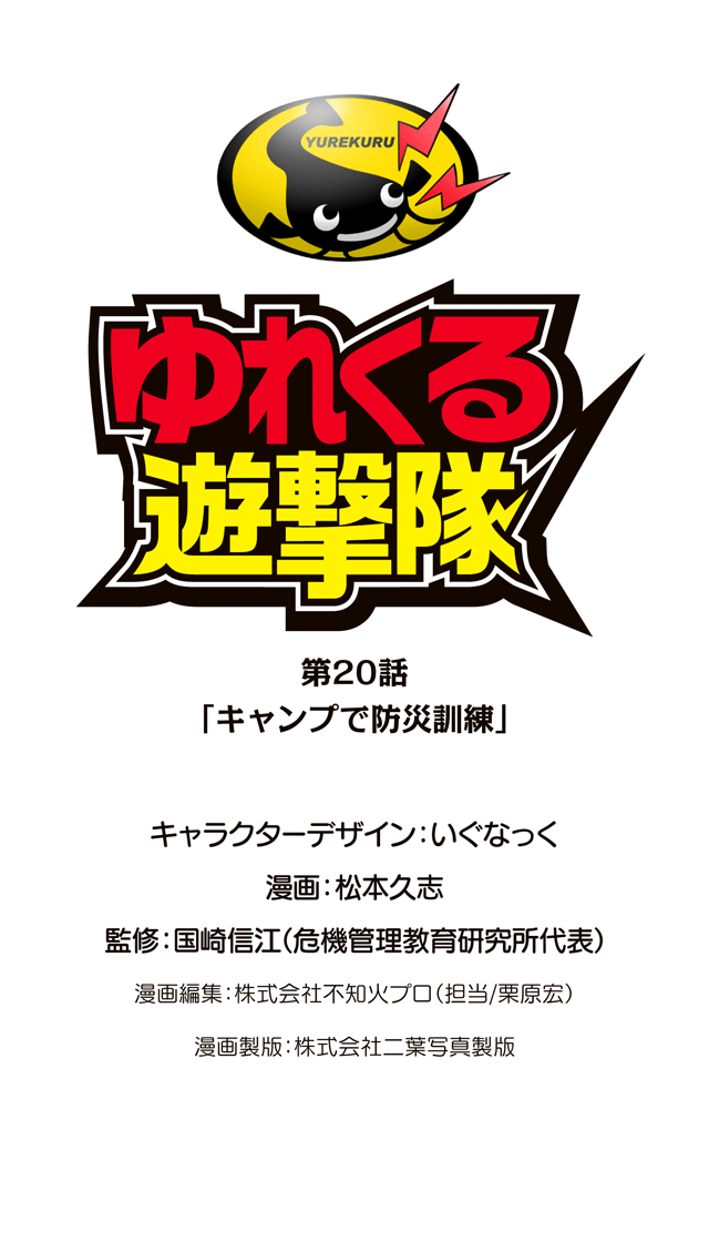 ゆれくる遊撃隊 第20話 0ページ