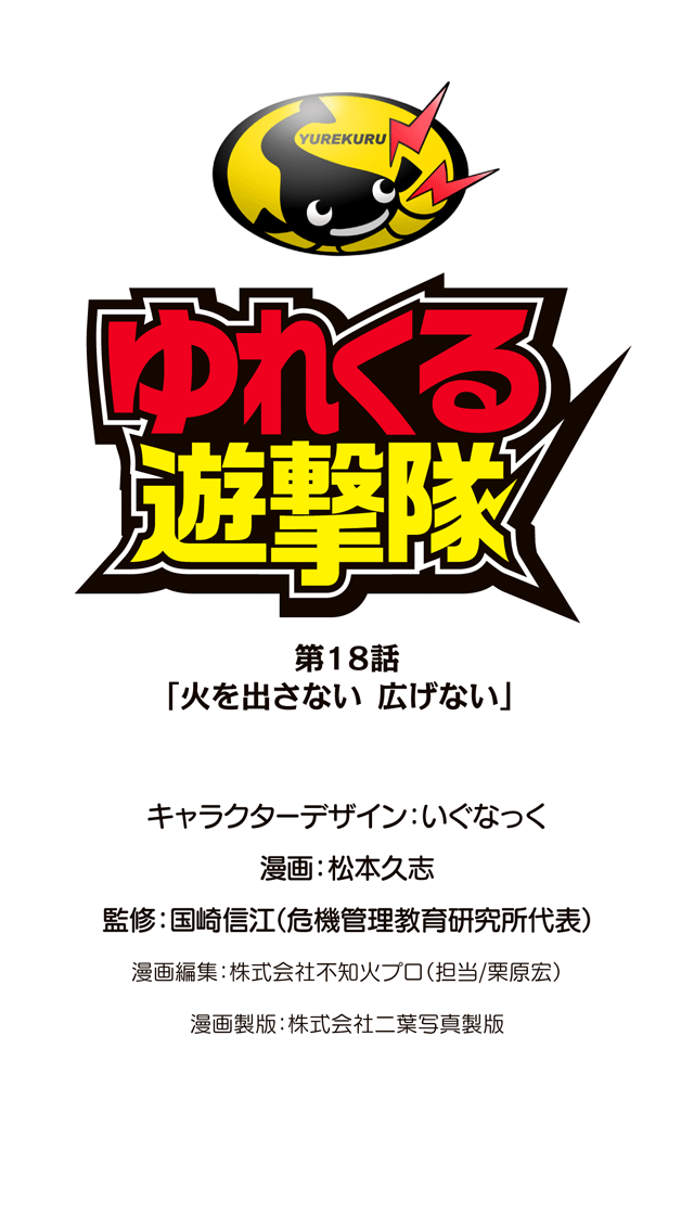 ゆれくる遊撃隊 第18話 0ページ