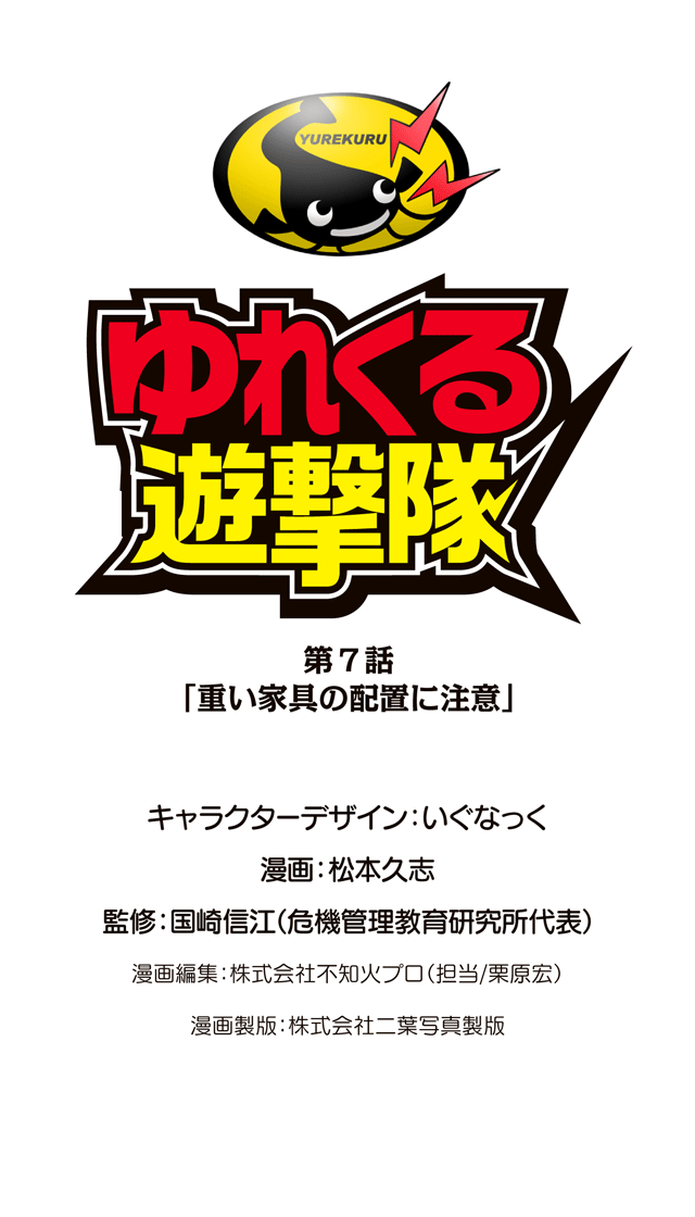 ゆれくる遊撃隊 第7話 0ページ