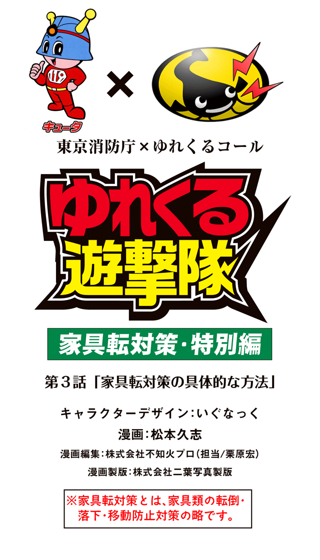 ゆれくる遊撃隊 家具転対策・特別編 第3話 0ページ