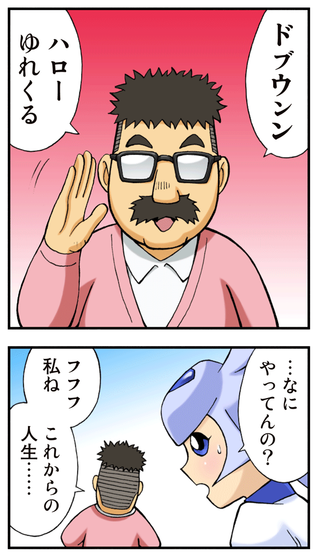 ゆれくる遊撃隊 第18話 1ページ