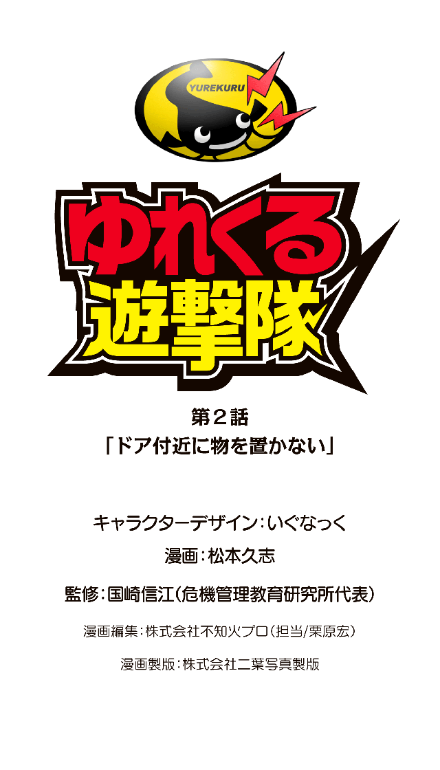 ゆれくる遊撃隊 第2話 0ページ