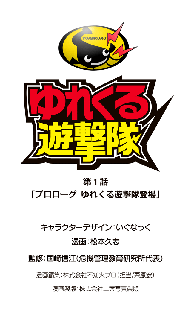 ゆれくる遊撃隊 第1話 0ページ