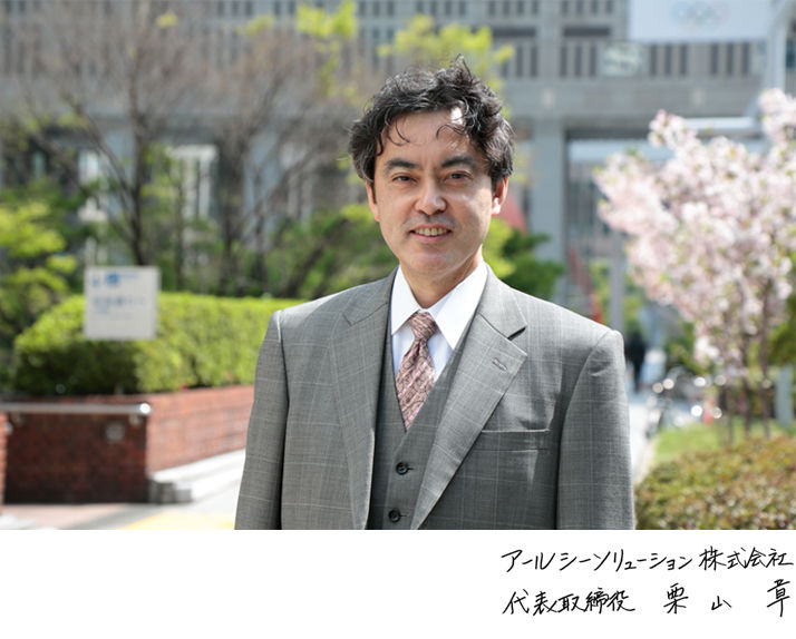 栗山章 | アールシーソリューション株式会社, RC Solution Co.
