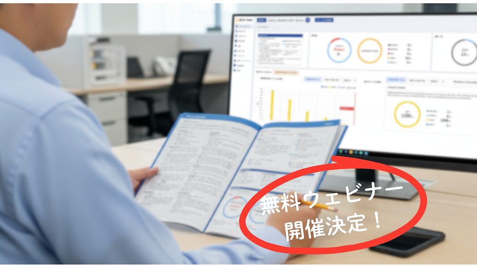 【BCP-PREP機能紹介】BCP-PREP マニュアルリリース & 無料ウェビナー開催のお知らせ