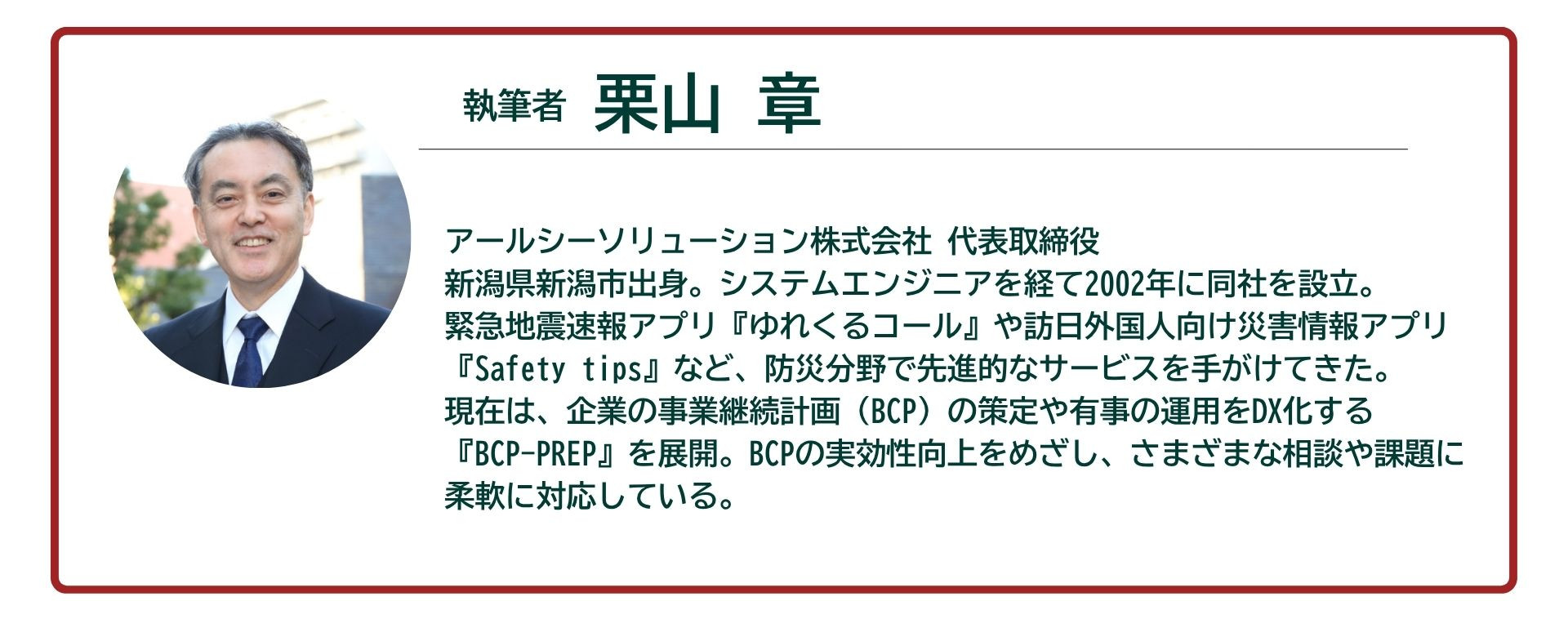 栗山 章 (アールシーソリューション株式会社 代表取締役) プロフィール