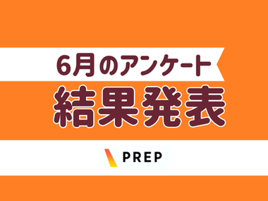 6月アンケートサムネイル