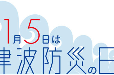 【11月5日は津波防災の日&世界津波の日】今見直そう、地震・津波への備え