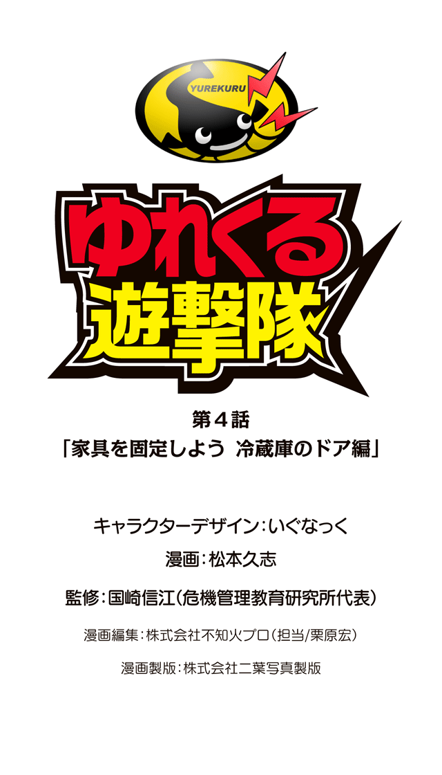 ゆれくる遊撃隊 第4話 0ページ
