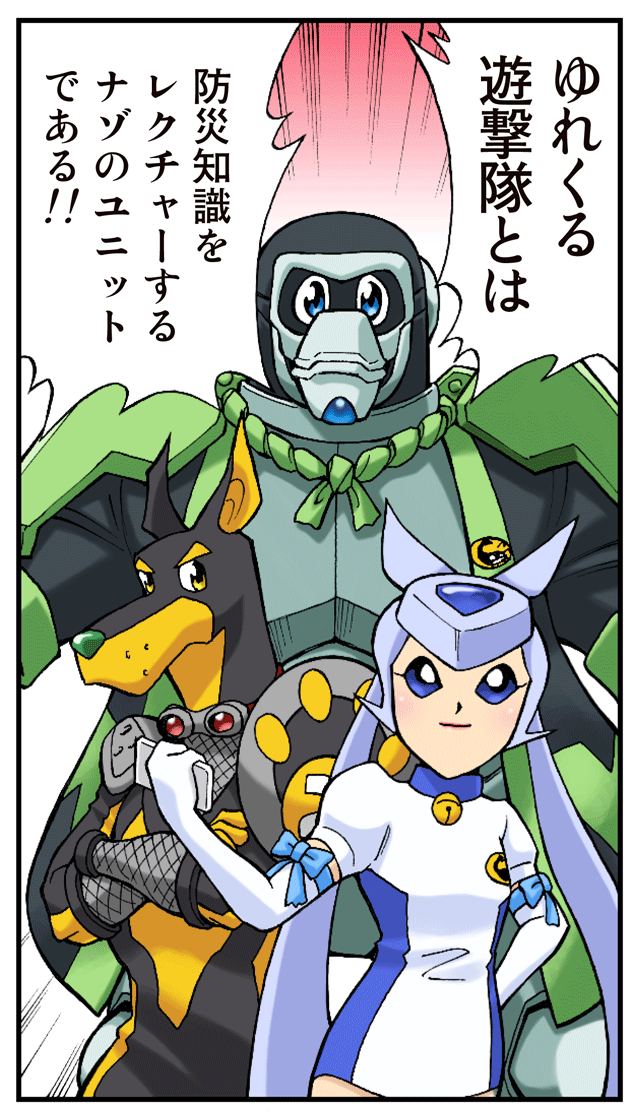 ゆれくる遊撃隊 第2話 1ページ