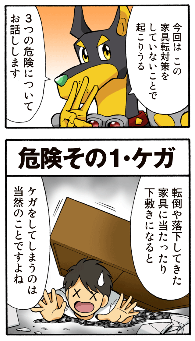 ゆれくる遊撃隊 家具転対策・特別編 第1話 3ページ