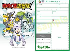 ゆれくる遊撃隊 サバイバルカード