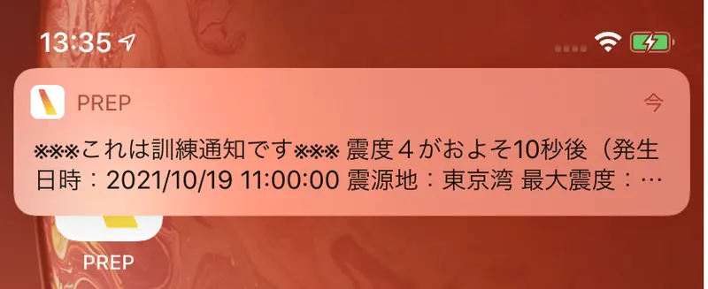 総合防災アプリ「PREP」にて緊急地震速報の訓練通知を受信した時の画面。