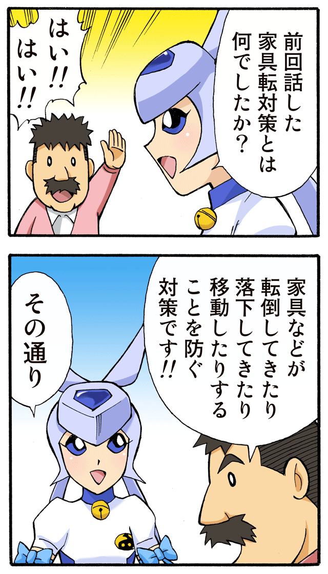 ゆれくる遊撃隊 家具転対策・特別編 第2話 1ページ