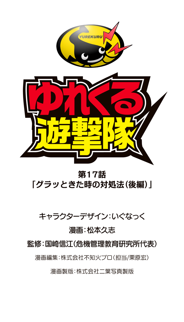 ゆれくる遊撃隊 第17話 0ページ