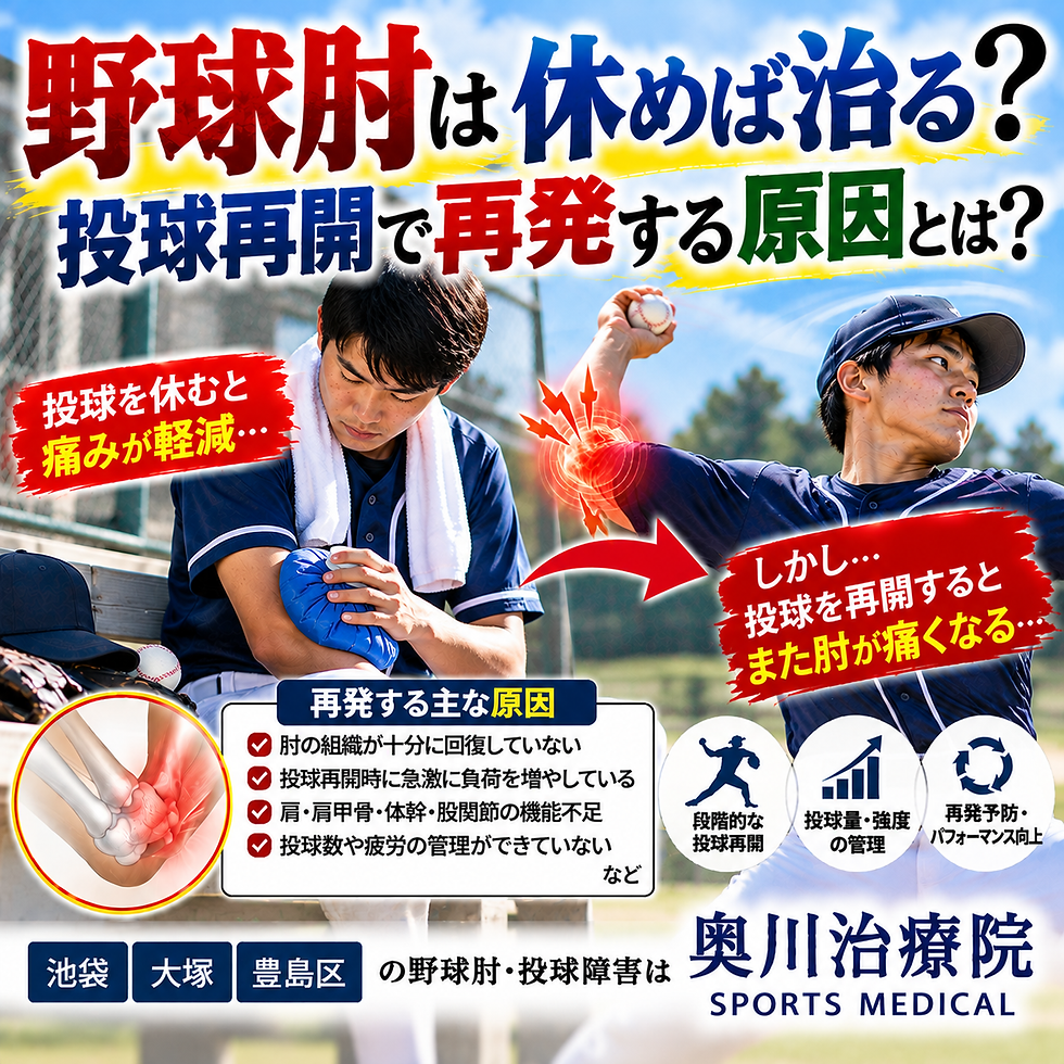 野球肘は休めば治る?投球再開で再発する原因と競技復帰のポイント|池袋・大塚・豊島区の奥川治療院