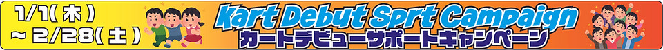 カートデビューサポートキャンペーンバナー7.jpg