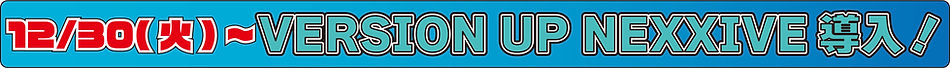NEXXIVE_VERSION_UP-バナー.jpg