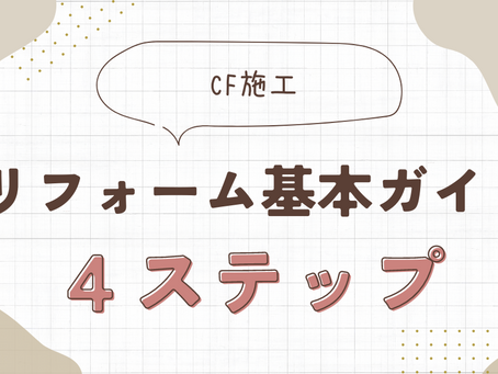 クッションフロア工事のやり方:リフォームの基本ガイド4ステップ