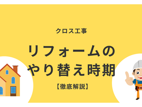 クロスの交換時期徹底解説:リフォームの基本ガイド5ステップ