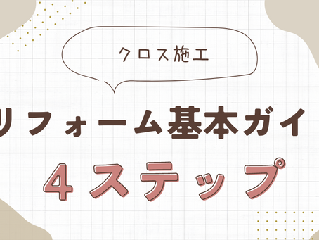 クロス工事のやり方:リフォームの基本ガイド4ステップ