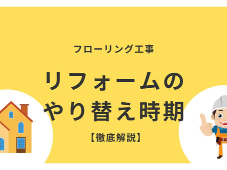 フローリングの交換時期徹底解説:リフォームの基本ガイド4ステップ