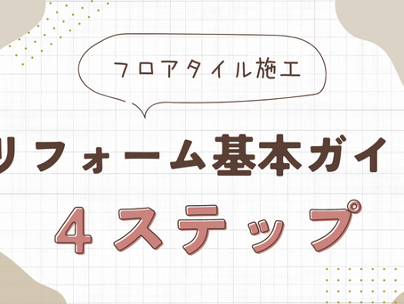 フロアタイル工事のやり方:リフォームの基本ガイド4ステップ