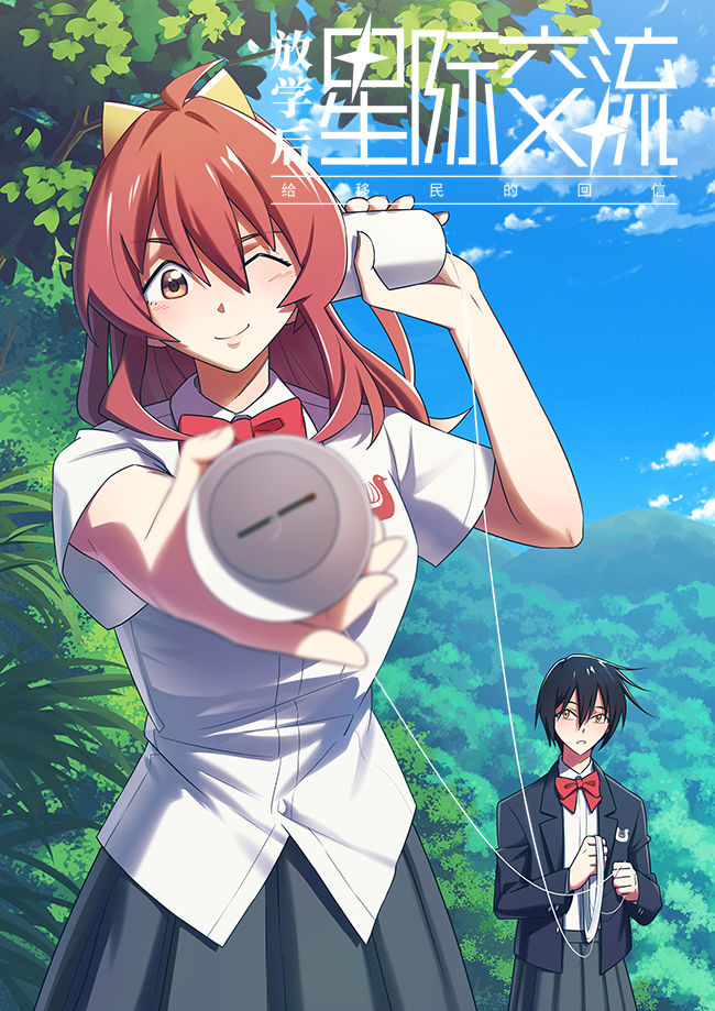 放学后星际交流 给移民的回信