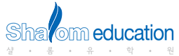 뉴질랜드 유학은 ShalomEdu!