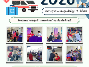 ตรวจสุขภาพประจำปี 2026