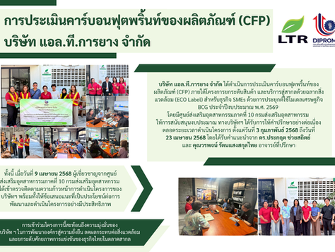 การประเมินคาร์บอนฟุตพริ้นท์ของผลิตภัณฑ์ (CFP) บริษัท แอล.ที.การยาง จำกัด