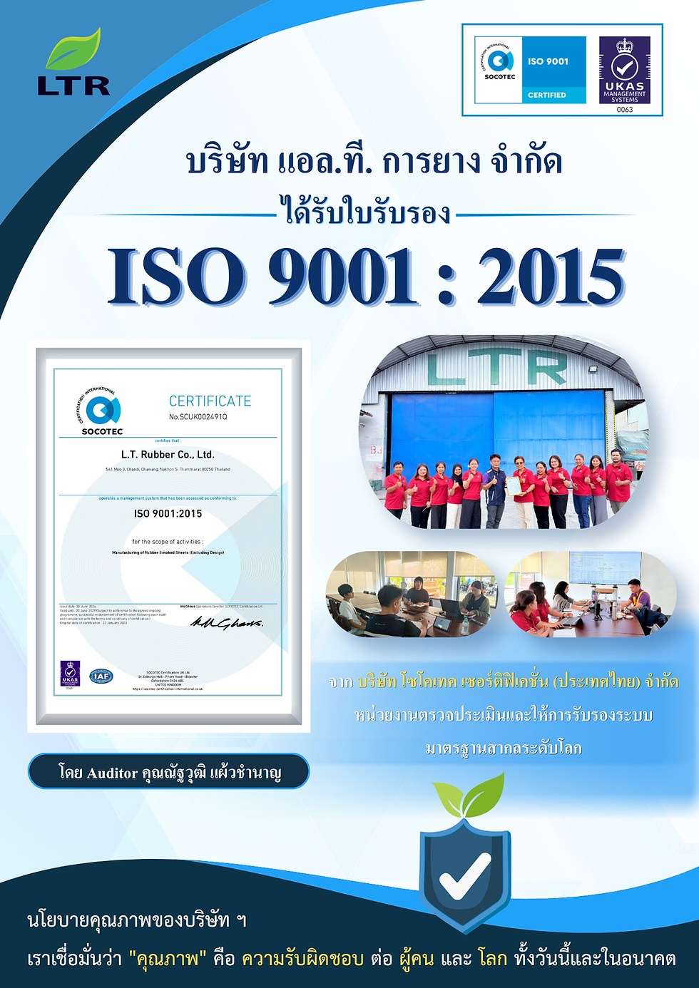 บริษัท แอล.ที.การยาง จำกัด ได้รับใบรับรอง ISO 9001 : 2015