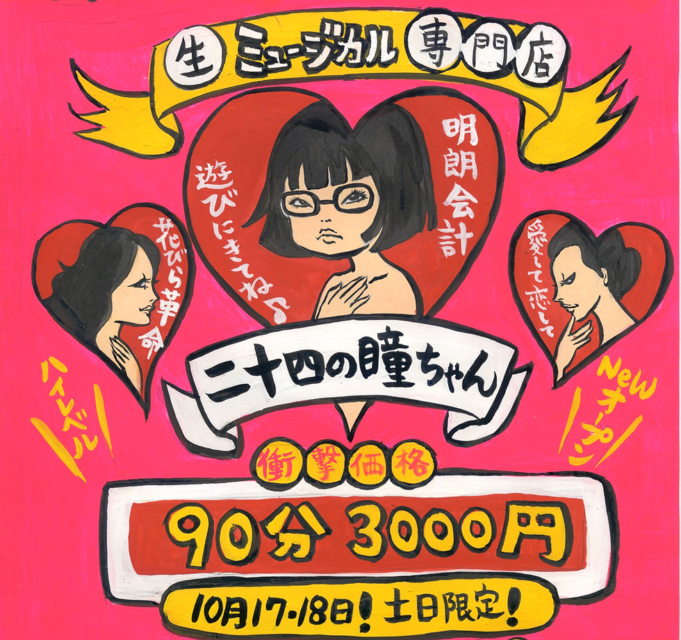 二十四の瞳ちゃん.jpeg