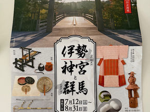 『伊勢神宮と群馬』展
