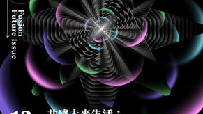 富興未來誌 X 設計師之夜 【未來居所:永續 × 生活 × 設計】