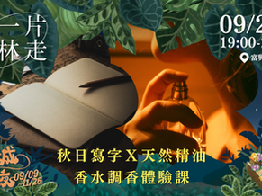 【帶一片森林走】秋日寫字X天然精油香水調香體驗課