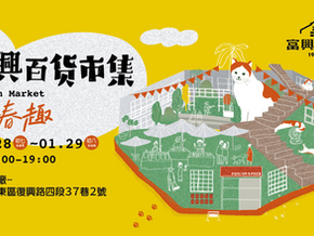 虎興百貨：走春趣