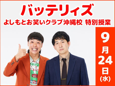 バッテリィズが来る!沖縄校特別授業開催決定!