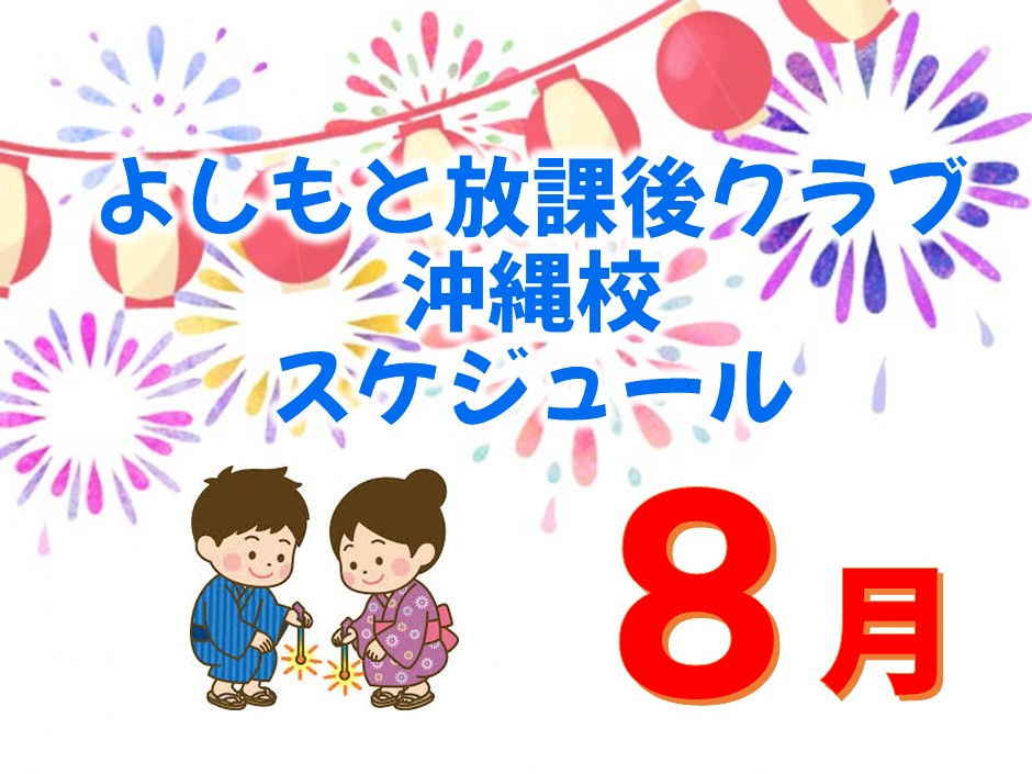 ☀️沖縄校🌺😆 夏本番!8月スケジュール発表&発表会・展示会決定‼