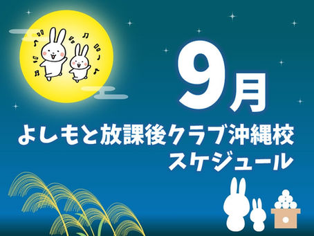 🌞沖縄校🌞9月の授業スケジュールのお知らせ