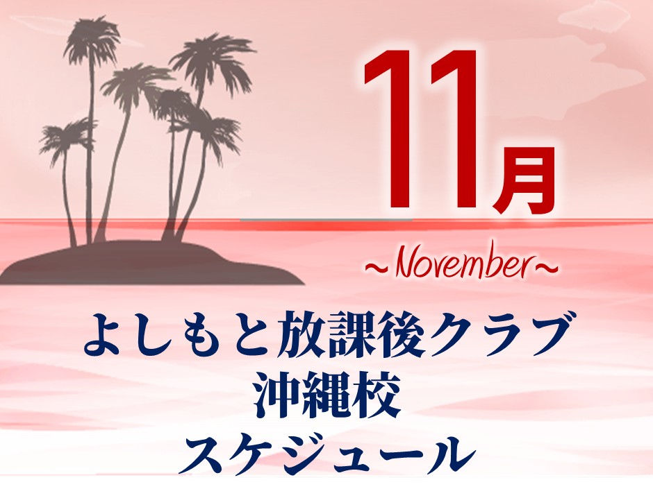 🍁沖縄校🍁11月の授業スケジュールのお知らせ