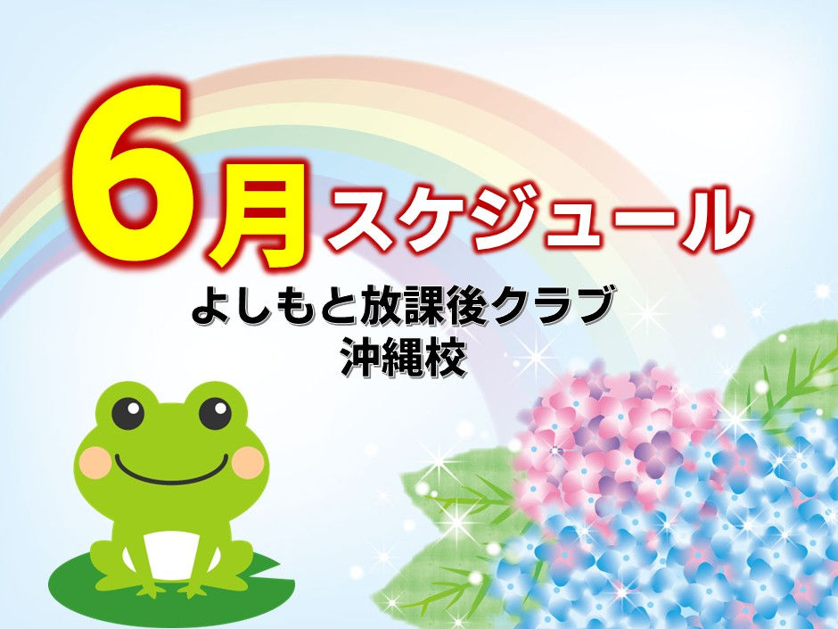 🌺🌈沖縄校☀️✨🎉 6月スケジュール発表&レッスン時間変更のお知らせ 🎉✨☀️🌈🌺