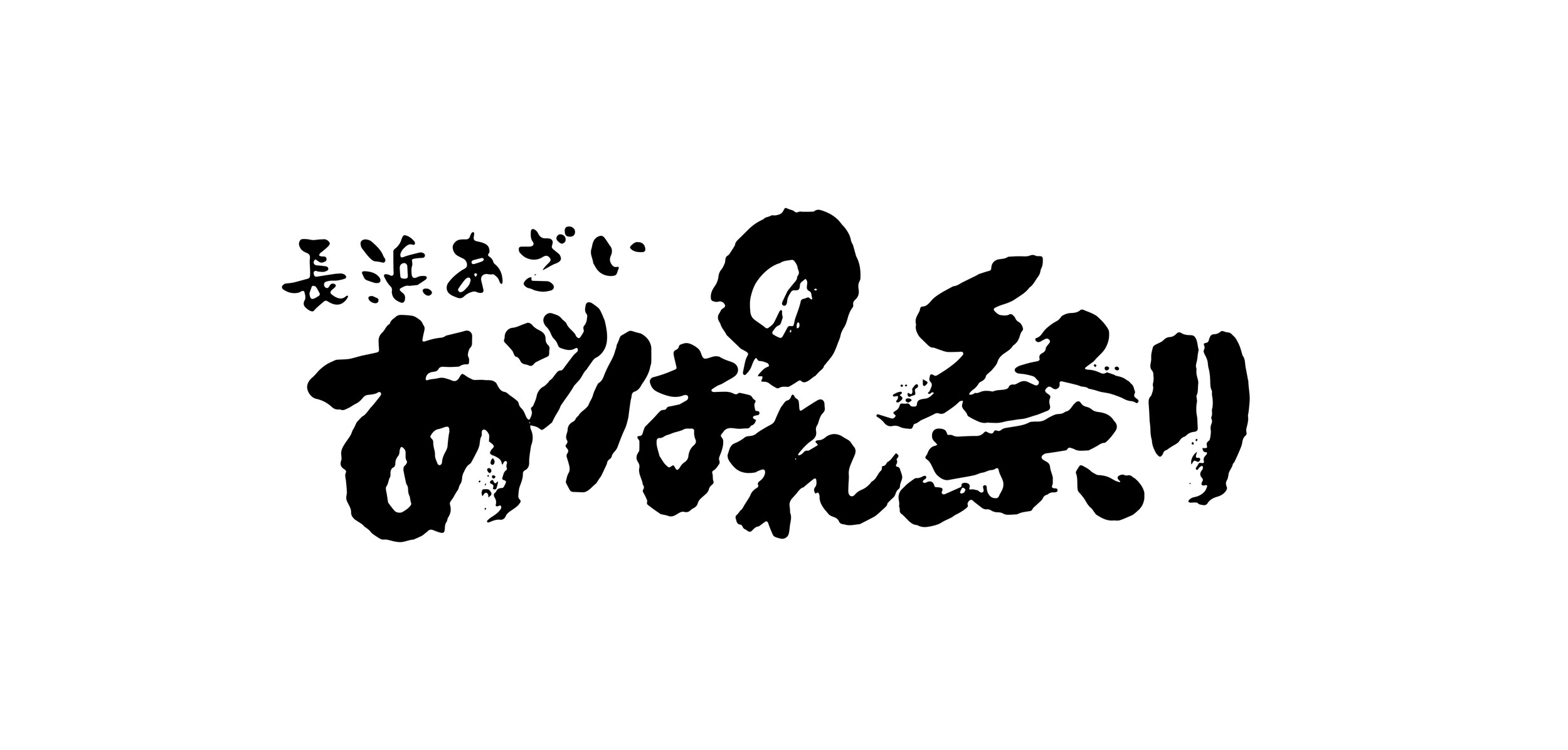 第24回長浜あざいあっぱれ祭り2025