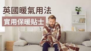 英國暖氣用法Q&A 附加實用冬天保暖貼士